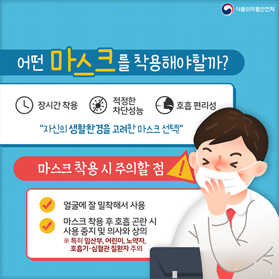 감염병 예방을 위한 올바른 마스크 착용법