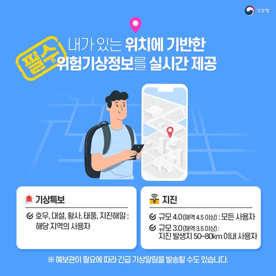 내가 있는 곳의 지진을 알려준다! 기상청 날씨알리미앱