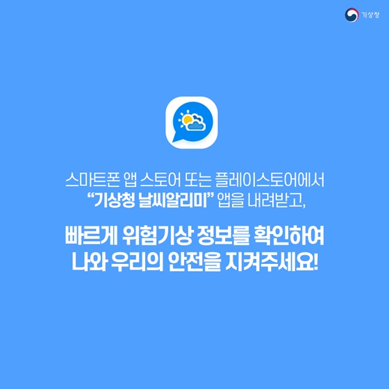 내가 있는 곳의 지진을 알려준다! 기상청 날씨알리미앱