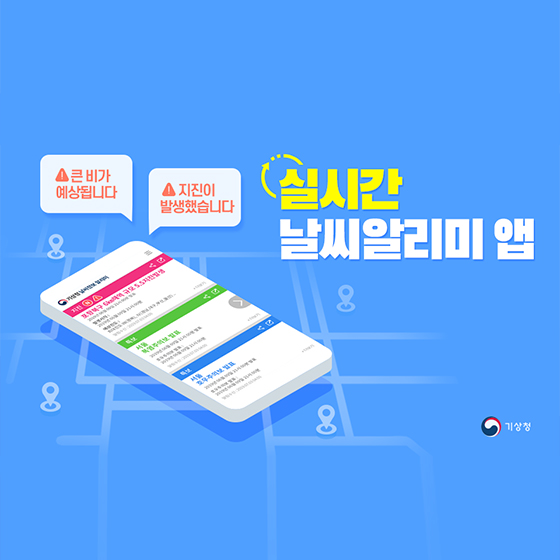 내가 있는 곳의 지진을 알려준다! 기상청 날씨알리미앱