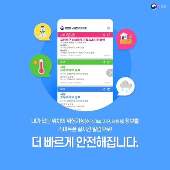 내가 있는 곳의 지진을 알려준다! 기상청 날씨알리미앱