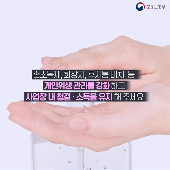 사업장에서는 신종 코로나바이러스감염증 어떻게 대응하나요?