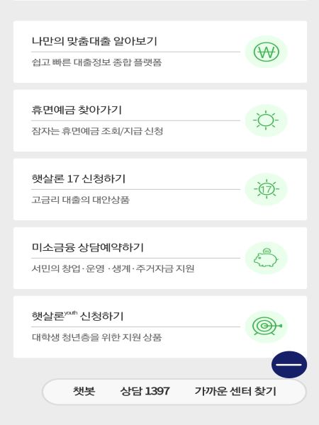 다양한 상품 중 가장 하단에 햇살론 유스를 확인할 수 있다.(서민금융진흥원 앱화면)