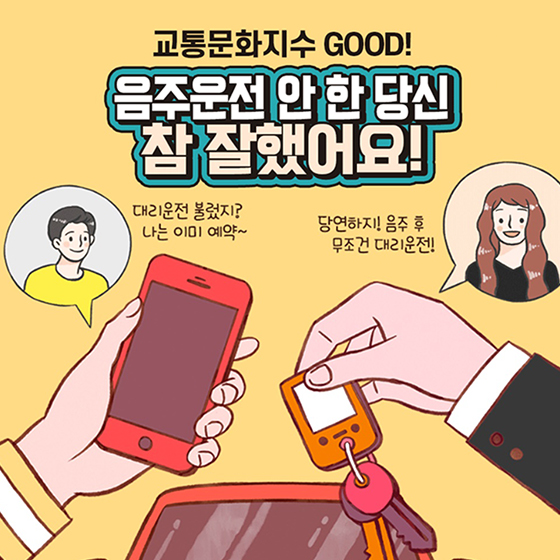음주운전 안 한 당신 참 잘했어요!