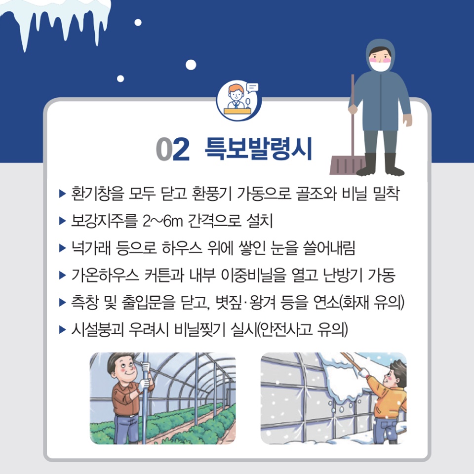 겨울철 자연재해 대비 농작물 및 시설물 관리요령