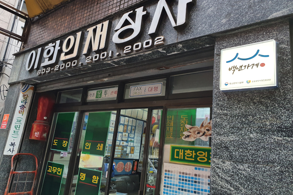 부산 서면에서 40년 넘게 인장？인쇄업에 몸담고 있는 이화인재상사는 백년가게로 선정되면서 LED 인증 현판을 제공받았다.