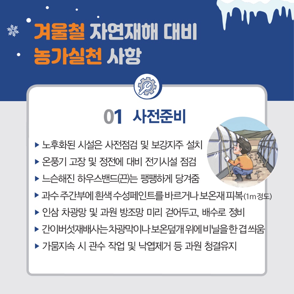 겨울철 자연재해 대비 농작물 및 시설물 관리요령