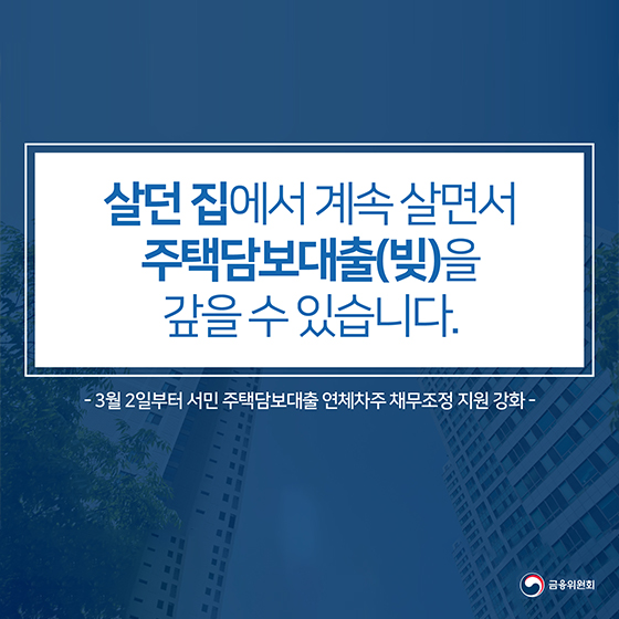 살던 집에서 계속 살면서 주택담보대출을 갚을 수 있습니다.