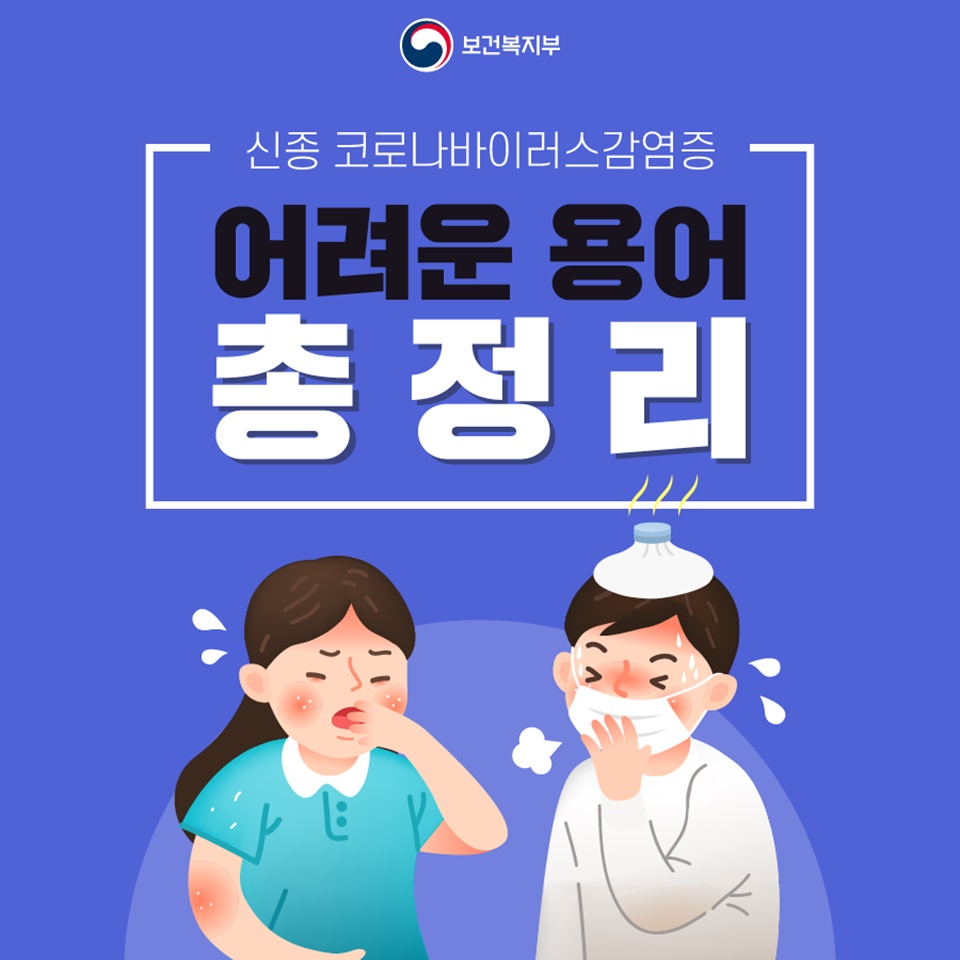 신종 코로나바이러스 감염증 어려운 용어 총정리