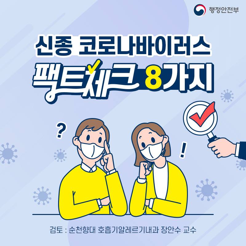 신종 코로나바이러스 팩트체크 8가지