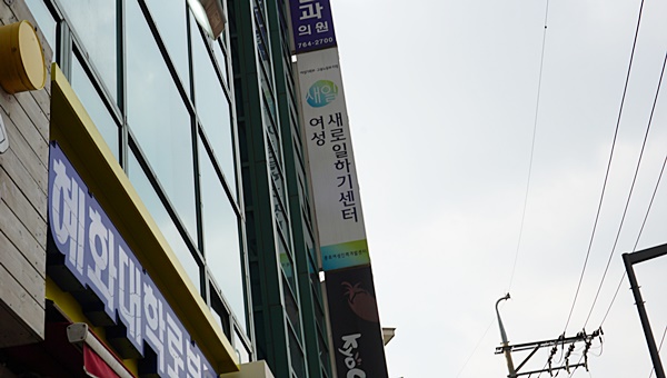 서울 종로구 대학로 11길에 위치한 종로새일센터