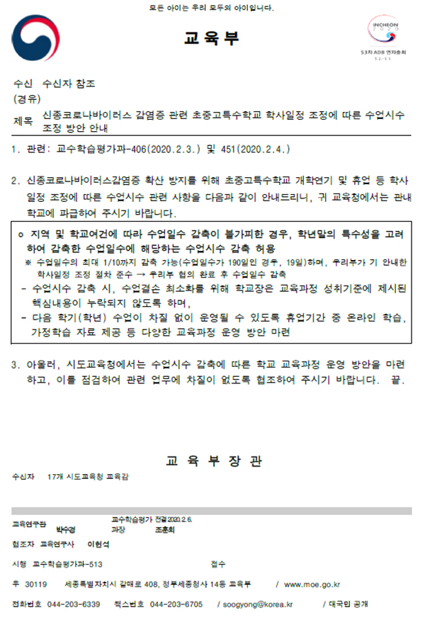 교육부 공문(2020.2.6.)