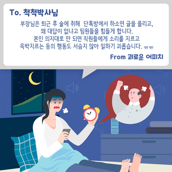 퇴근후, 단톡방에서 폭언하는 부장님, 어쩌면 좋죠?