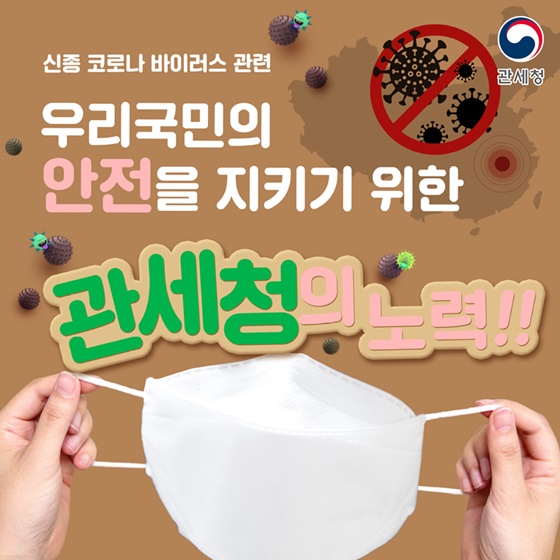 국민건강을 위한 노력 - 마스크 불법 휴대반출 단속