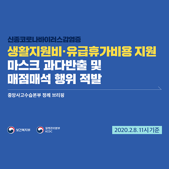 신종코로나바이러스감염증, 생활지원비 유급휴가비용 지원