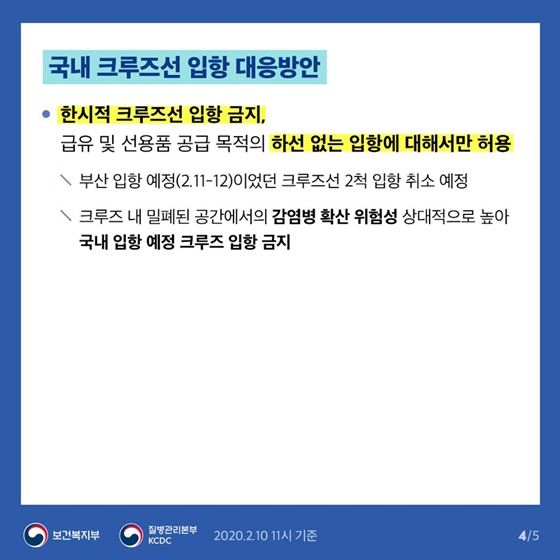 3차 우한 교민 이송 계획 및 국내 크루즈선 입항 대응방안