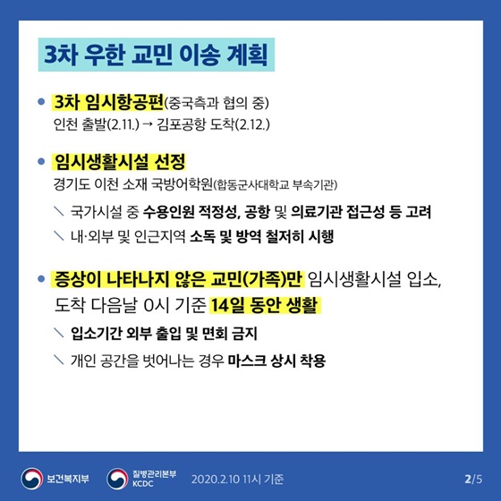 3차 우한 교민 이송 계획 및 국내 크루즈선 입항 대응방안
