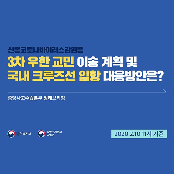 3차 우한 교민 이송 계획 및 국내 크루즈선 입항 대응방안
