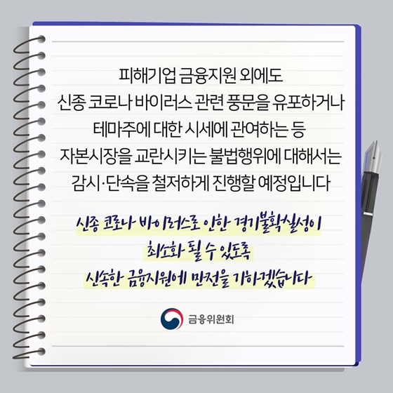 신종 코로나 바이러스 관련 금융부분 대응방안