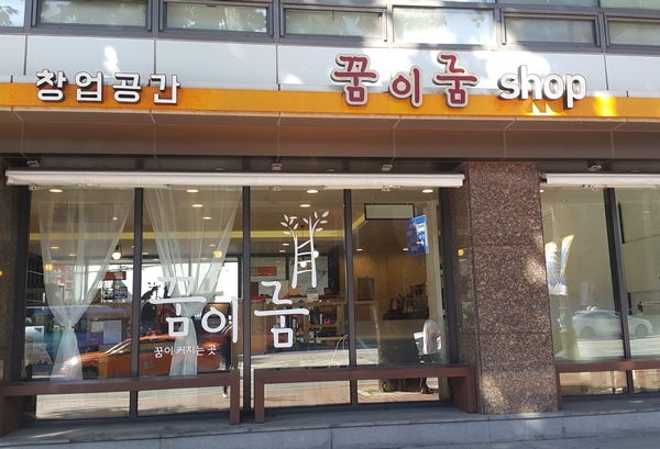 신사업창업사관학교 체험 점포 중 ‘꿈이룸’은 소상공인들이 성공적인 창업을 할 수 있도록 체험 점포 공간으로 만든 곳이다. 사진은 서울 명동에 있는 꿈이룸 점포다.