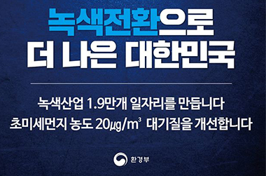 녹색전환으로 더 나은 대한민국 이미지