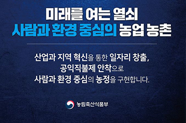 미래를 여는 열쇠 사람과 환경 중심의 농업 농촌 이미지