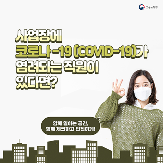 사업장에 코로나-19(COVID-19)가 염려되는 직원이 있다면?