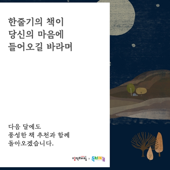 [2월의 독서산책] 보름달처럼 풍성한 독서감성 채워볼까요?