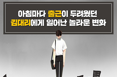 아침마다 출근이 두려웠던 김대리에게 일어난 놀라운 변화 이미지