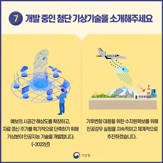 국민 안전과 편익을 위한 날씨서비스의 확실한 변화