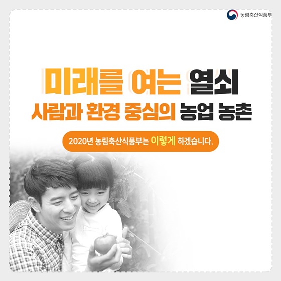 미래를 여는 열쇠 사람과 환경 중심의 농업 농촌