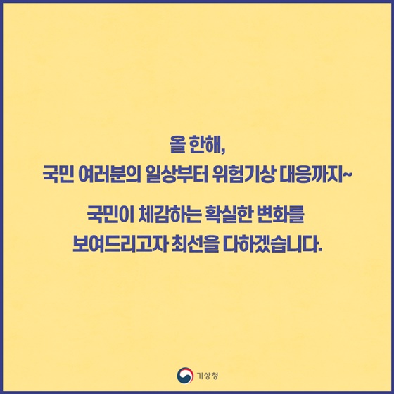 국민 안전과 편익을 위한 날씨서비스의 확실한 변화