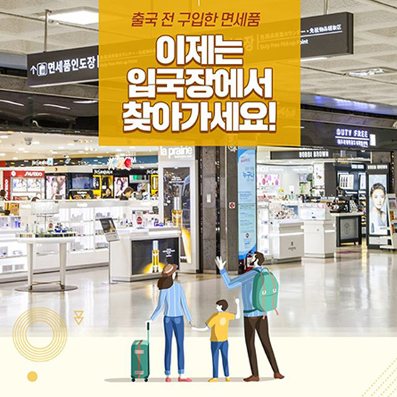 출국 전 구입한 면세품 이제는 입국장에서 찾아가세요!
