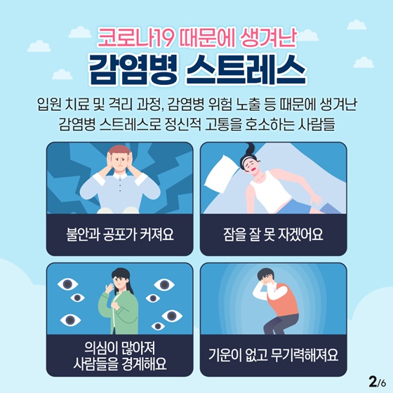 코로나19로 인한 감염병 스트레스 건강하게 극복하세요!