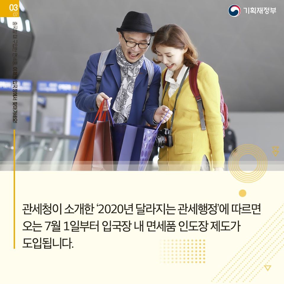 출국 전 구입한 면세품 이제는 입국장에서 찾아가세요!