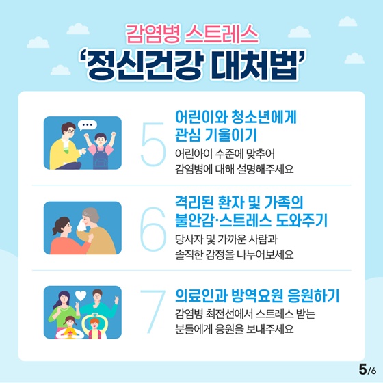 코로나19로 인한 감염병 스트레스 건강하게 극복하세요!