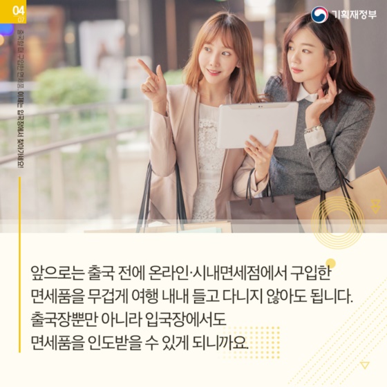 출국 전 구입한 면세품 이제는 입국장에서 찾아가세요!