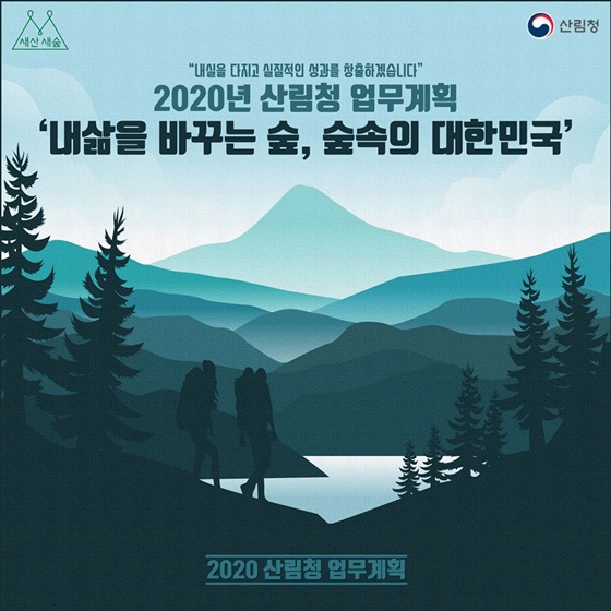 2020년 산림청 업무계획