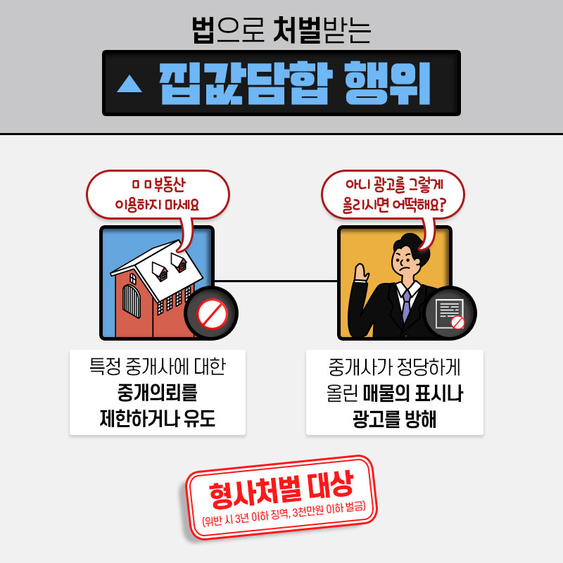 아파트 가격 담합, 이제 형사처벌 대상