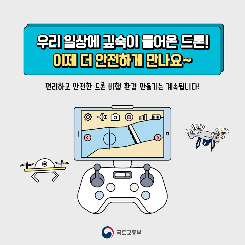 국민 안전을 위한 드론 관리체계 개선안이 마련됩니다!