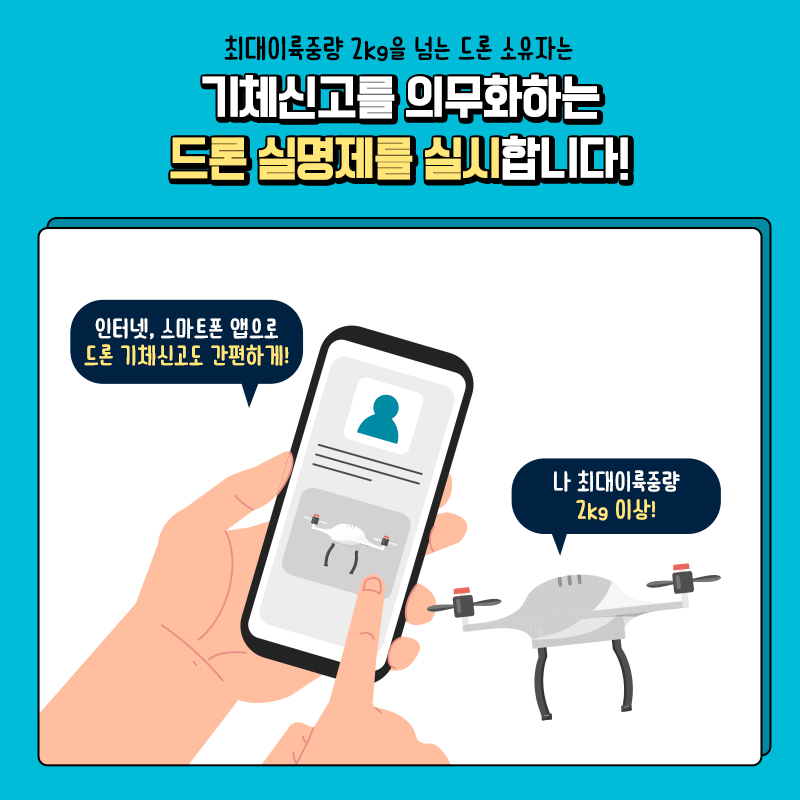 국민 안전을 위한 드론 관리체계 개선안이 마련됩니다!