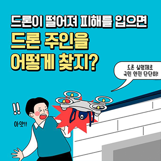 국민 안전을 위한 드론 관리체계 개선안이 마련됩니다!