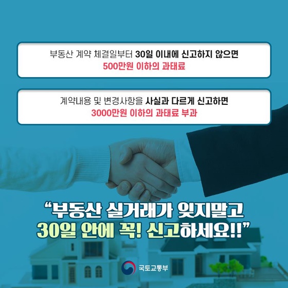 실거래가라면서 두달전 가격? 거래신고 기한 30일로 단축