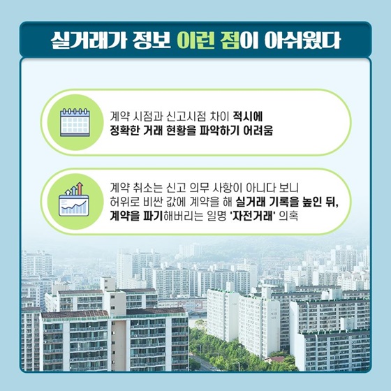 실거래가라면서 두달전 가격? 거래신고 기한 30일로 단축