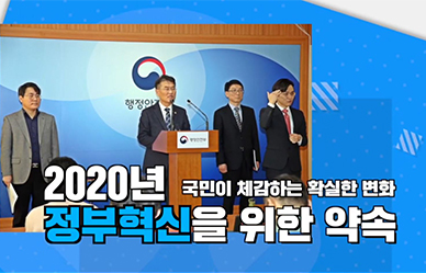 [행정안전부 2020 업무보고] 2020년 정부혁신을 위한 약속! 국민이 체감하는 확실한 변화 이미지