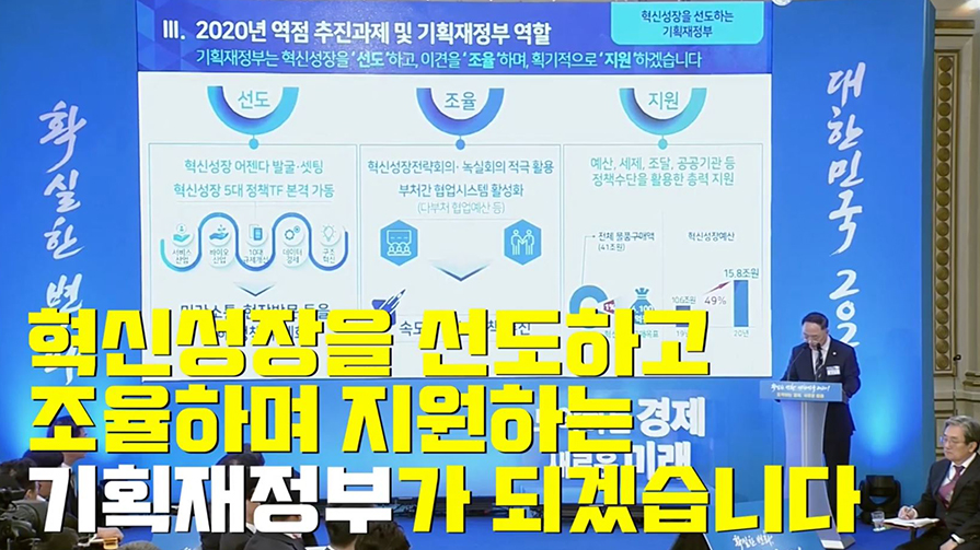 [기획재정부 2020 업무보고] “도약하는 경제, 새로운 미래” 이미지