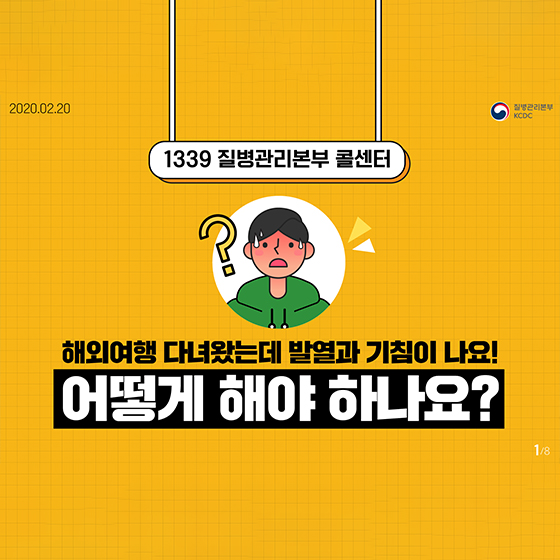 해외여행 후 기침, 발열이 나요! 어떻게 해야 하나요?