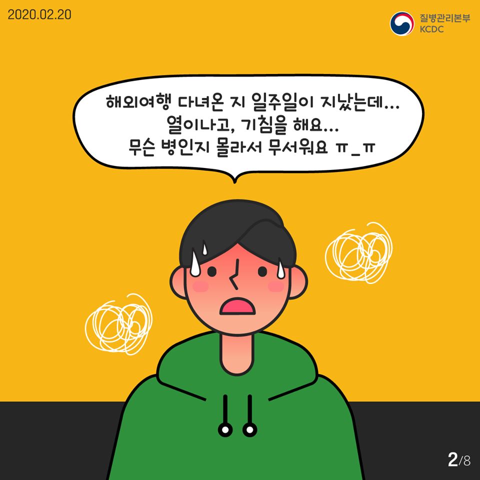 해외여행 후 기침, 발열이 나요! 어떻게 해야 하나요?