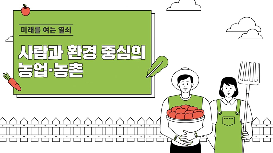 [농림축산식품부 2020업무보고] 미래를 여는 열쇠! 사람과 환경중심의 농업 농촌을 만들겠습니다 이미지