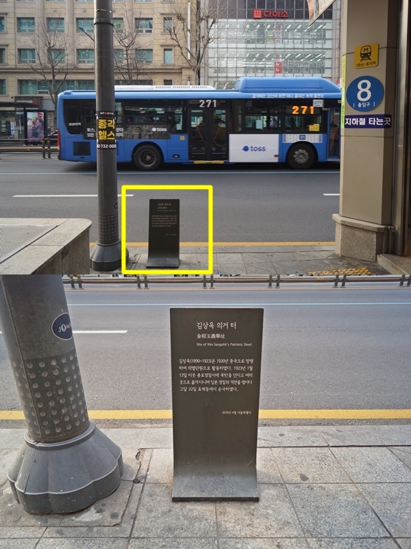 서울 종각역 8번 출구 앞에 있는 김상옥 의거터다.
